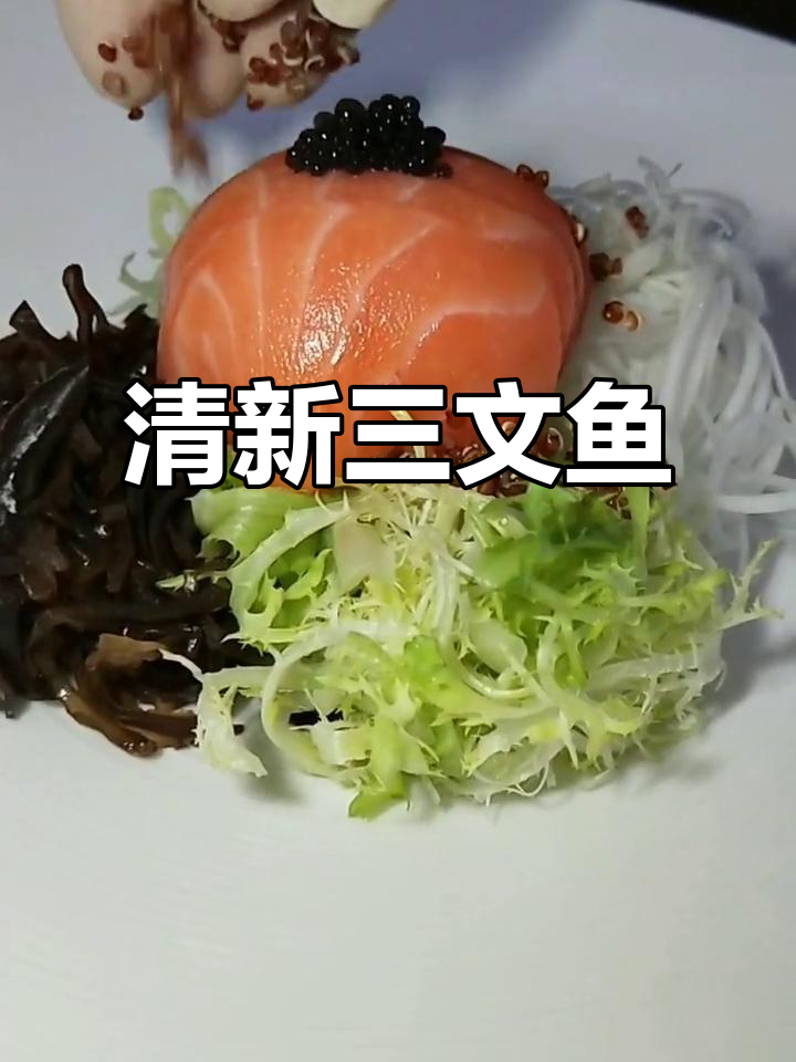 三文鱼搭配清爽蔬菜,芥末味十足,口感层次分明!