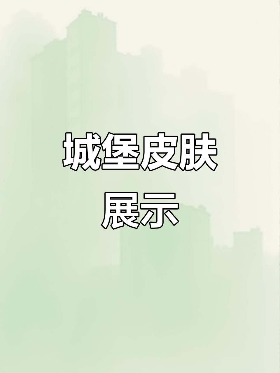城堡皮肤全览,带你了解每一款独特设计