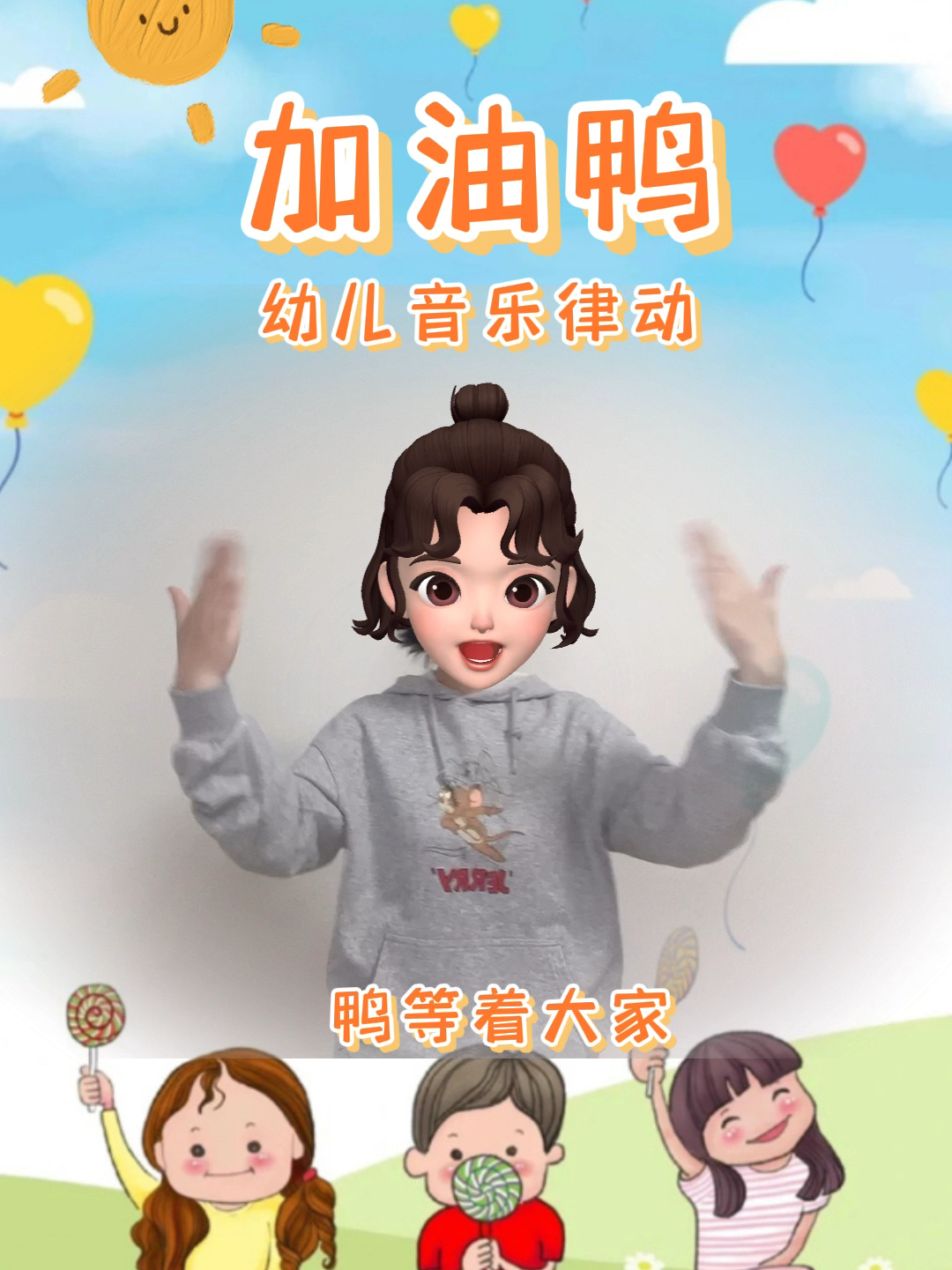 《加油鸭》幼儿音乐律动 启蒙早教