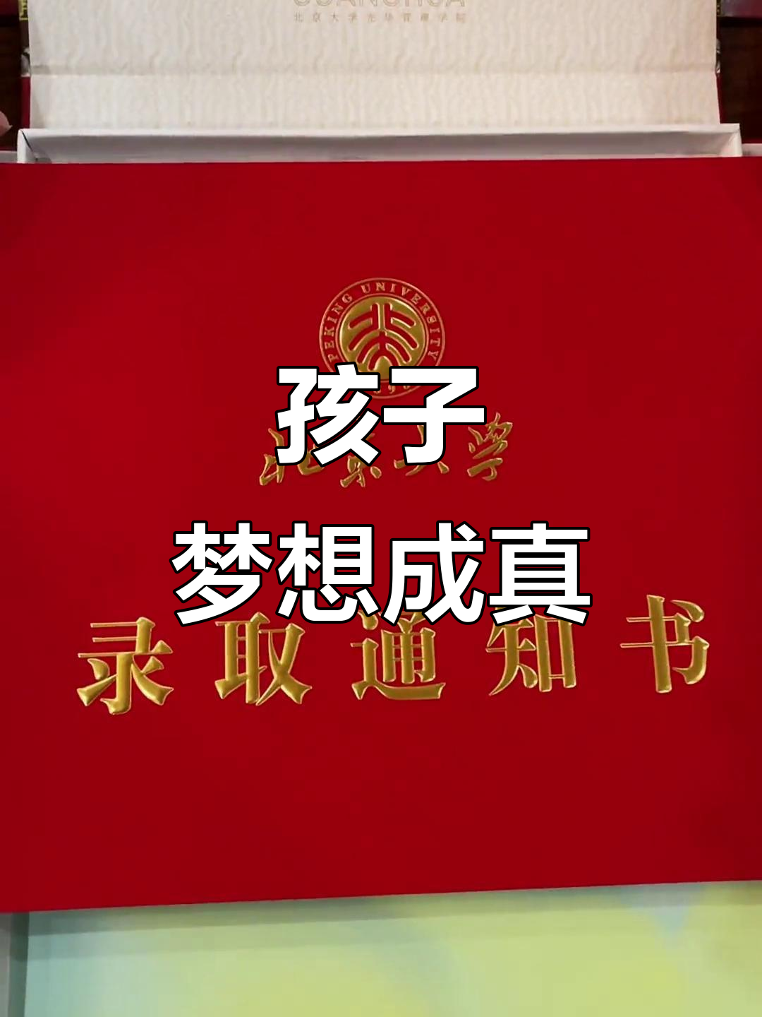 祝贺孩子金榜题名,未来无限可能!