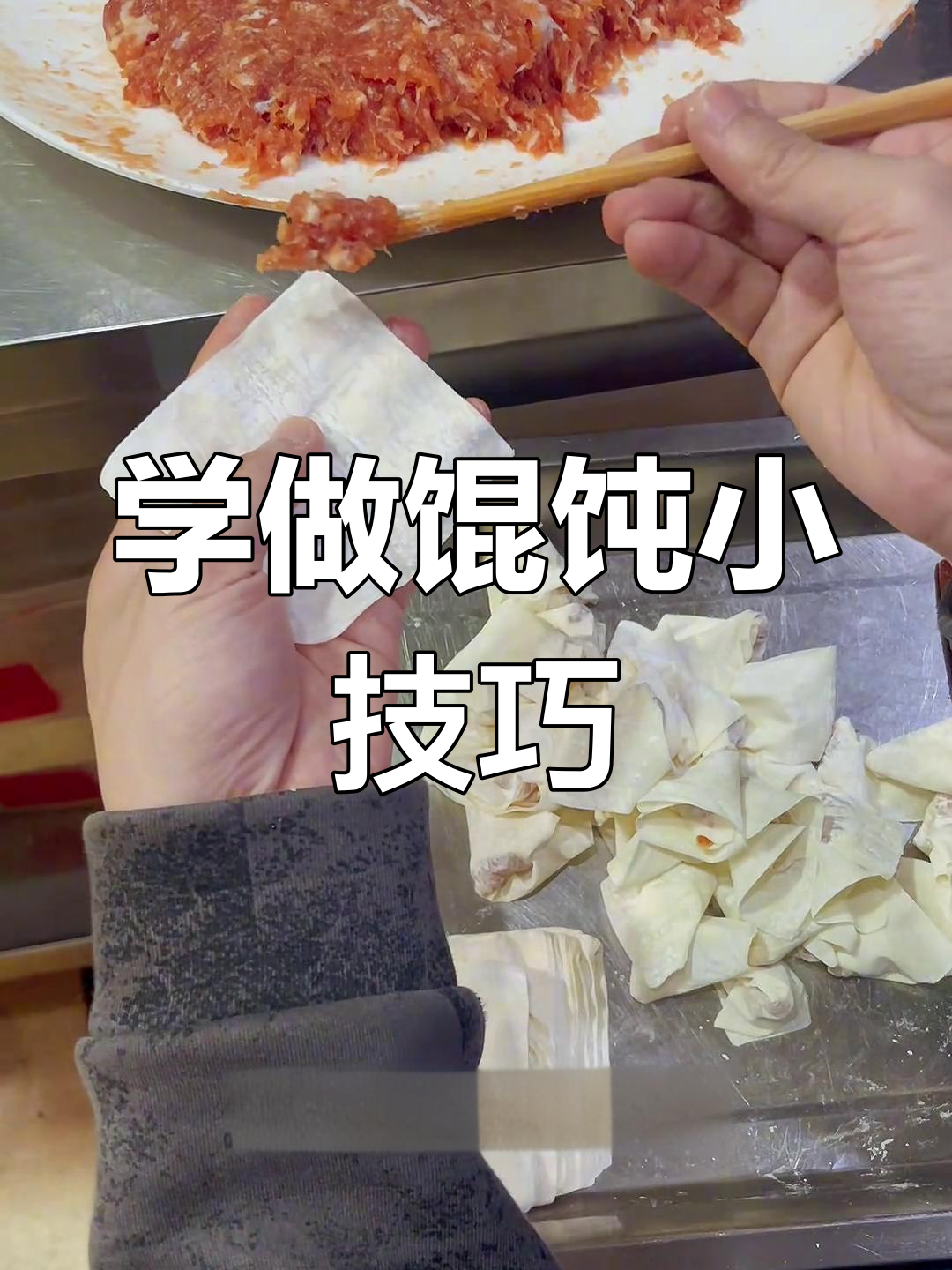 慢动作教你轻松包馄饨,简单又好玩