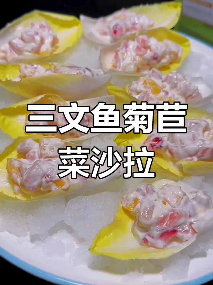 菊苣菜三文鱼沙拉,低脂健康又美味!