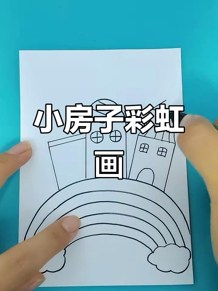 彩虹小房子简笔画教程,一起动手画!