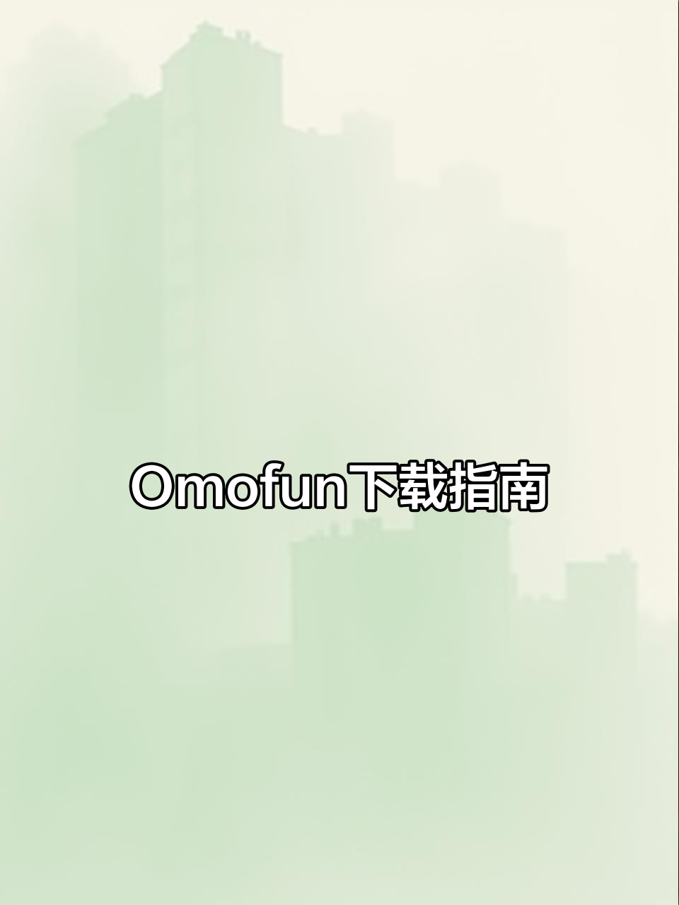 教你轻松下载Omofun,苹果安卓通用!