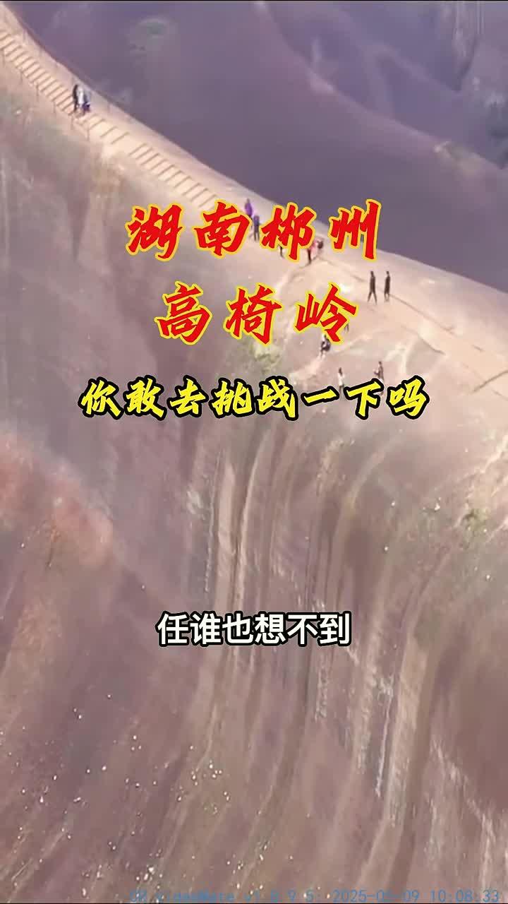 湖南郴州高椅岭，你敢去挑战一下吗旅游推荐