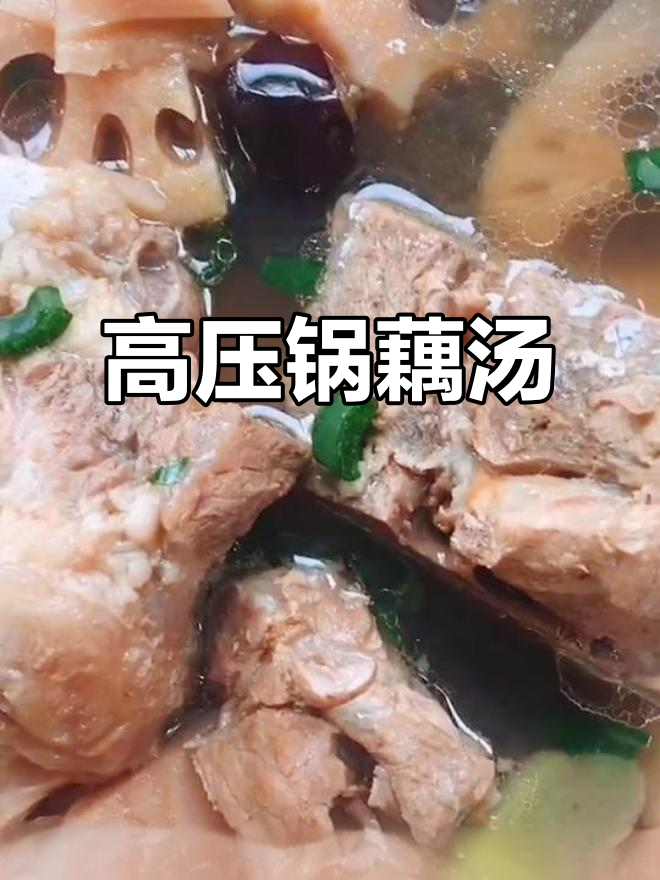 莲藕排骨汤,高压锅轻松做三大碗!