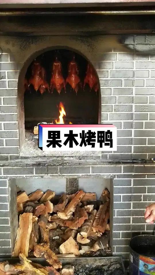 果木烤鸭。烤鸭 小馋猫果木烤鸭