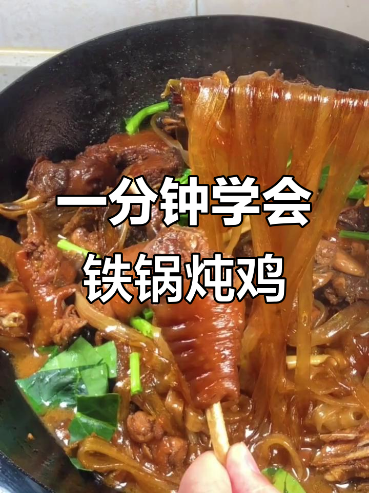 铁锅炖柴鸡,简单又美味,教你一招快速上手