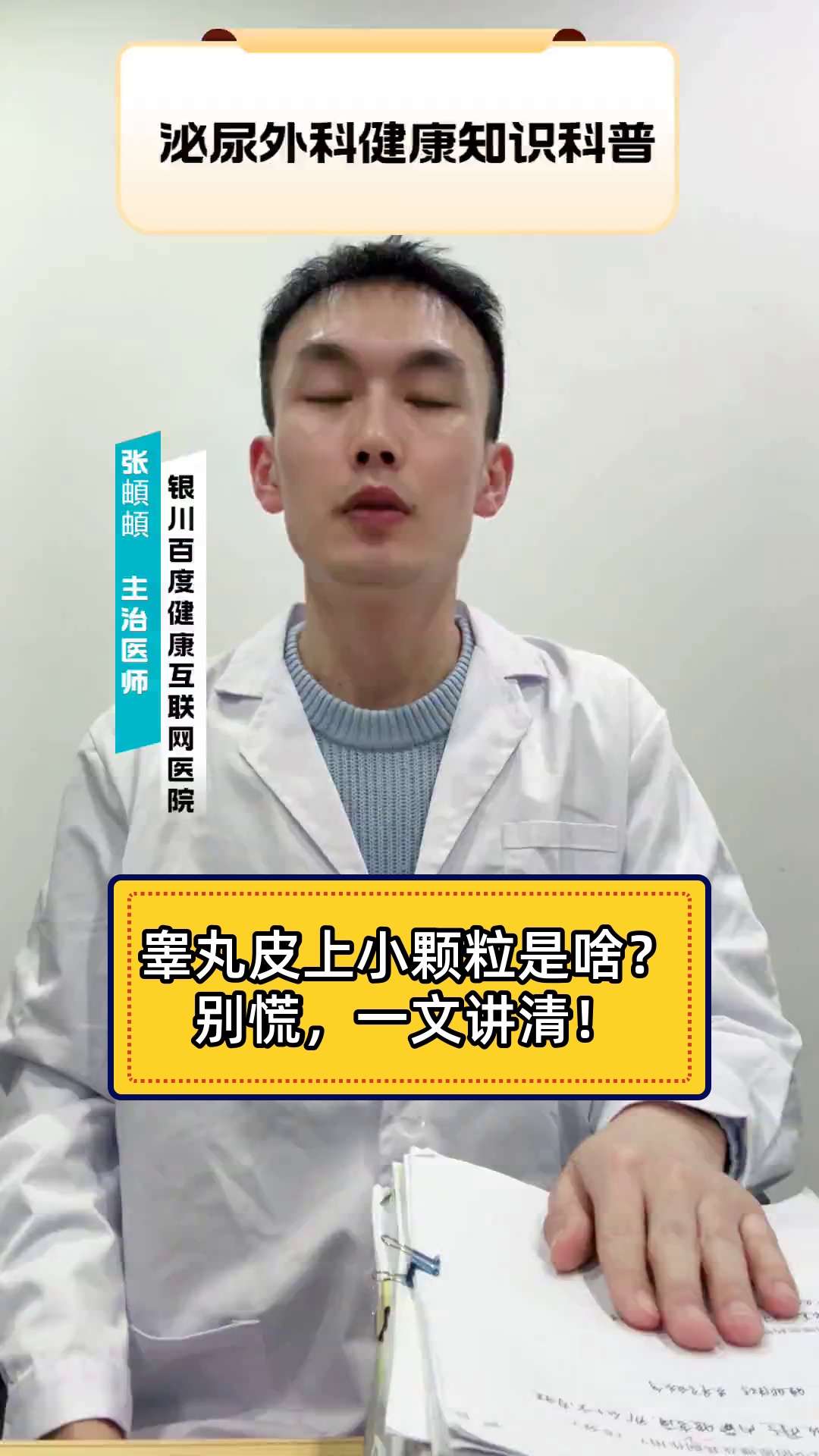 睾丸皮上小颗粒是啥？别慌，一文讲清！