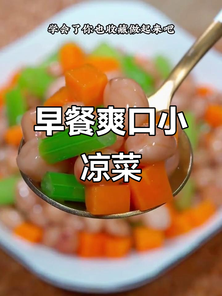 花生芹菜凉拌菜，早餐搭配粥最开胃