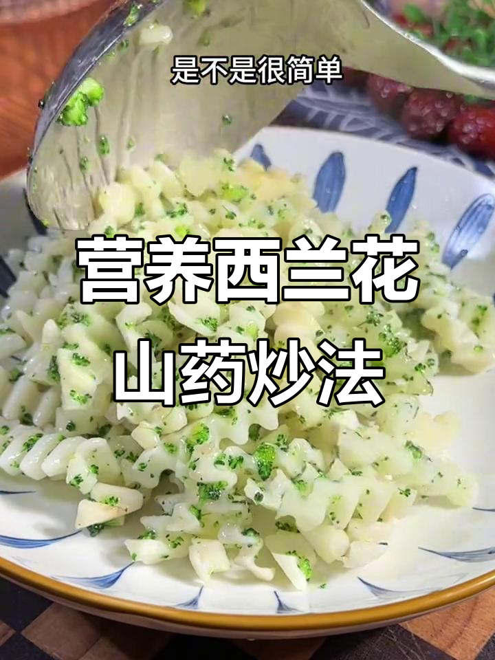 西兰花山药炒出美味新做法,孩子抢着吃!