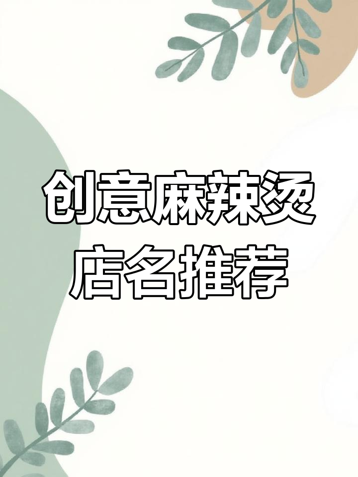 麻辣烫店名大揭秘，如何起一个让人食欲爆棚的名字