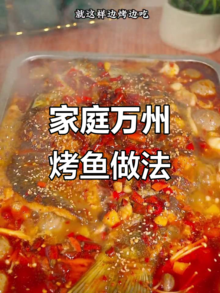万州烤鱼家庭版,简单又美味,厨房小白也能轻松做