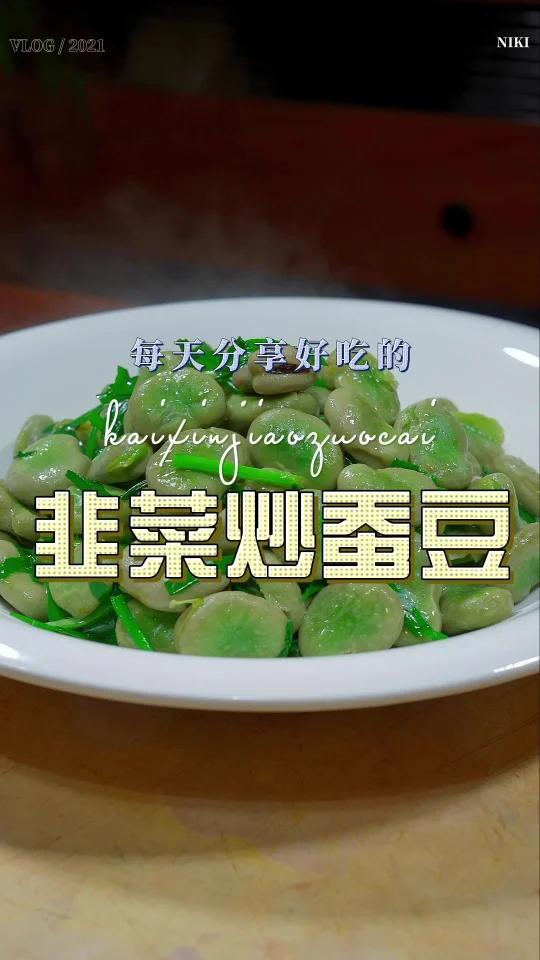 韭菜炒蚕豆
