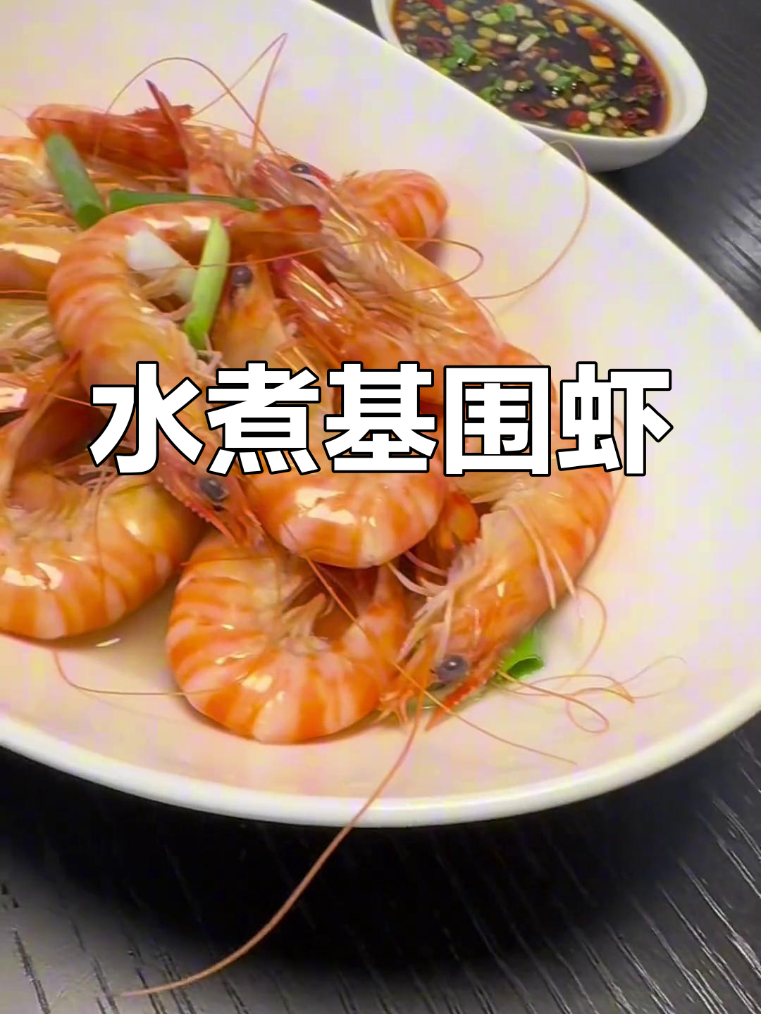 基围虾的家常做法,轻松学做水煮