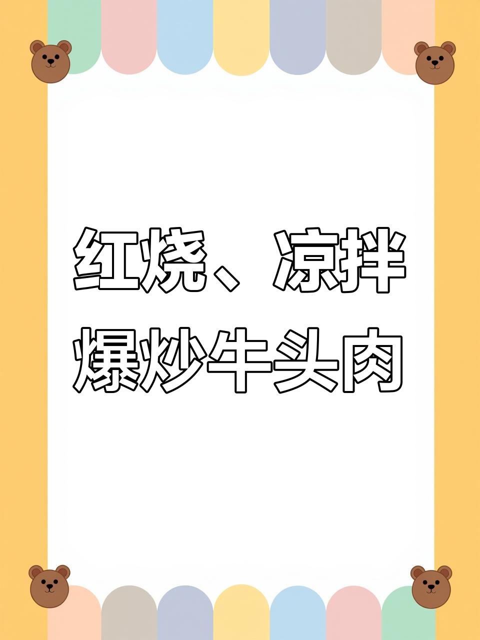 牛头肉红烧凉拌爆炒,做法超简单又美味