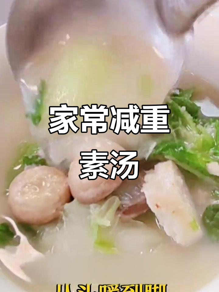 鲜美减重素汤，芋头白菜搭配小蘑菇烤干，家常味十足