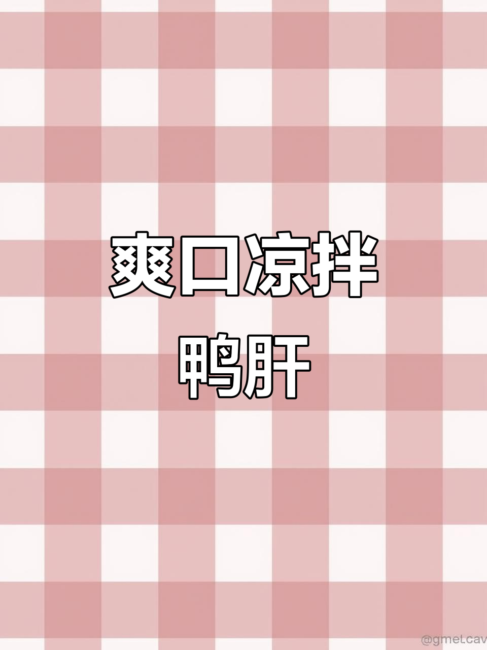 凉拌鸭肝,夏日必备美味小菜