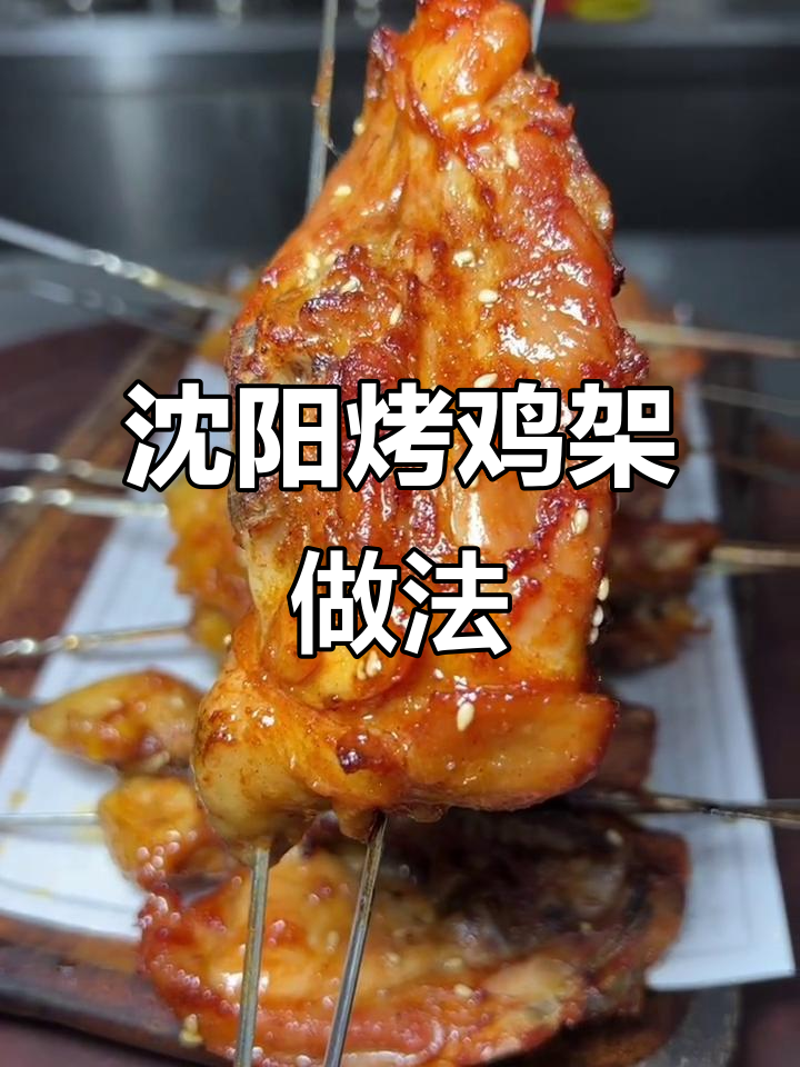 沈阳烤鸡架教程,奥尔良口味轻松做