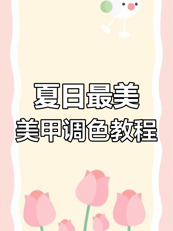 2021夏季最流行美甲色调,轻松掌握奶茶灰、烟熏玫瑰等风格