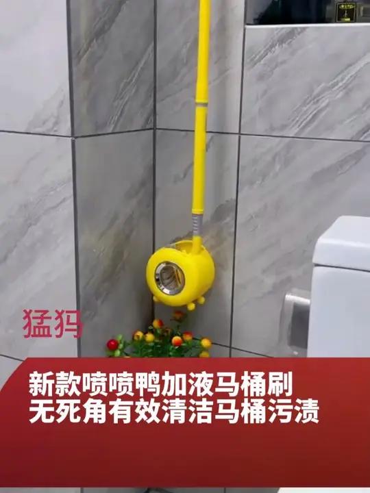 全新升级小黄鸭马桶刷，可以加液的马桶刷，给马桶清洁可是太方便了马桶刷卫生间好物清洁神器加液