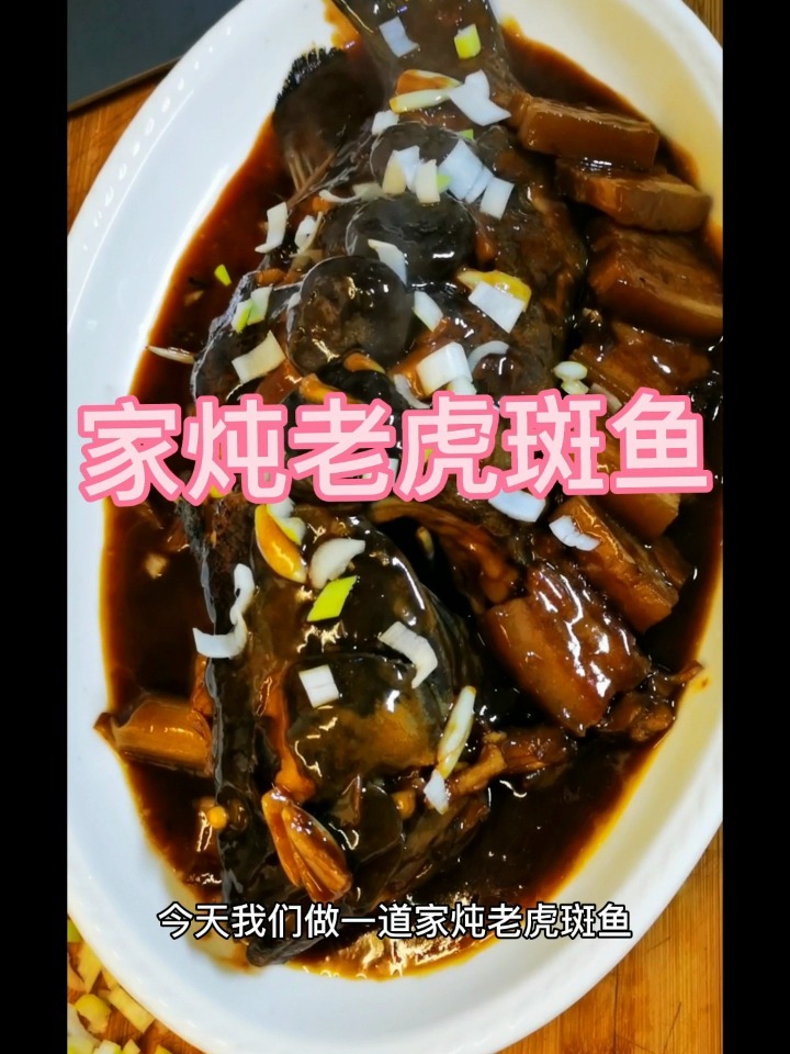 家炖老虎斑鱼