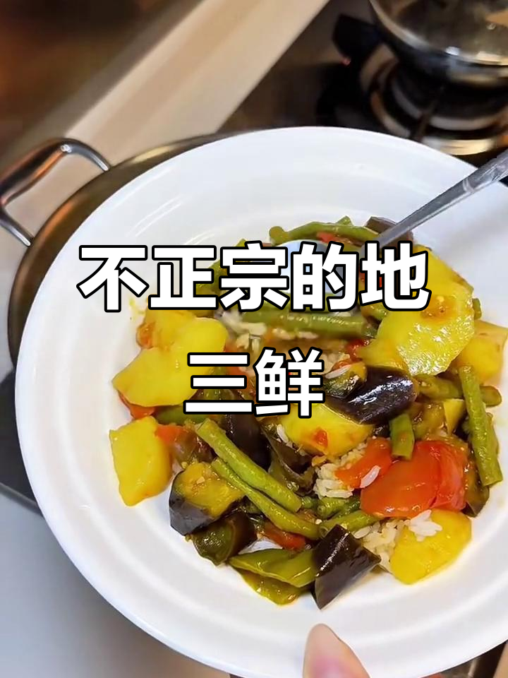 河南孩子慌了!这锅地三鲜做法太不正宗,竟然这么简单
