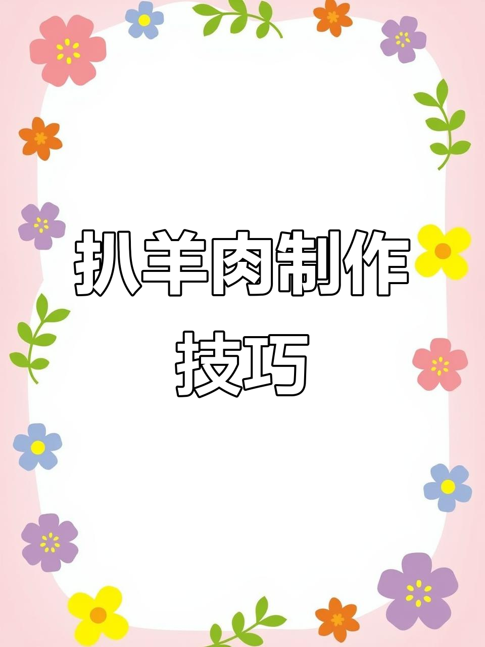 扒羊肉的完美做法,羊列巴馅蒸出美味