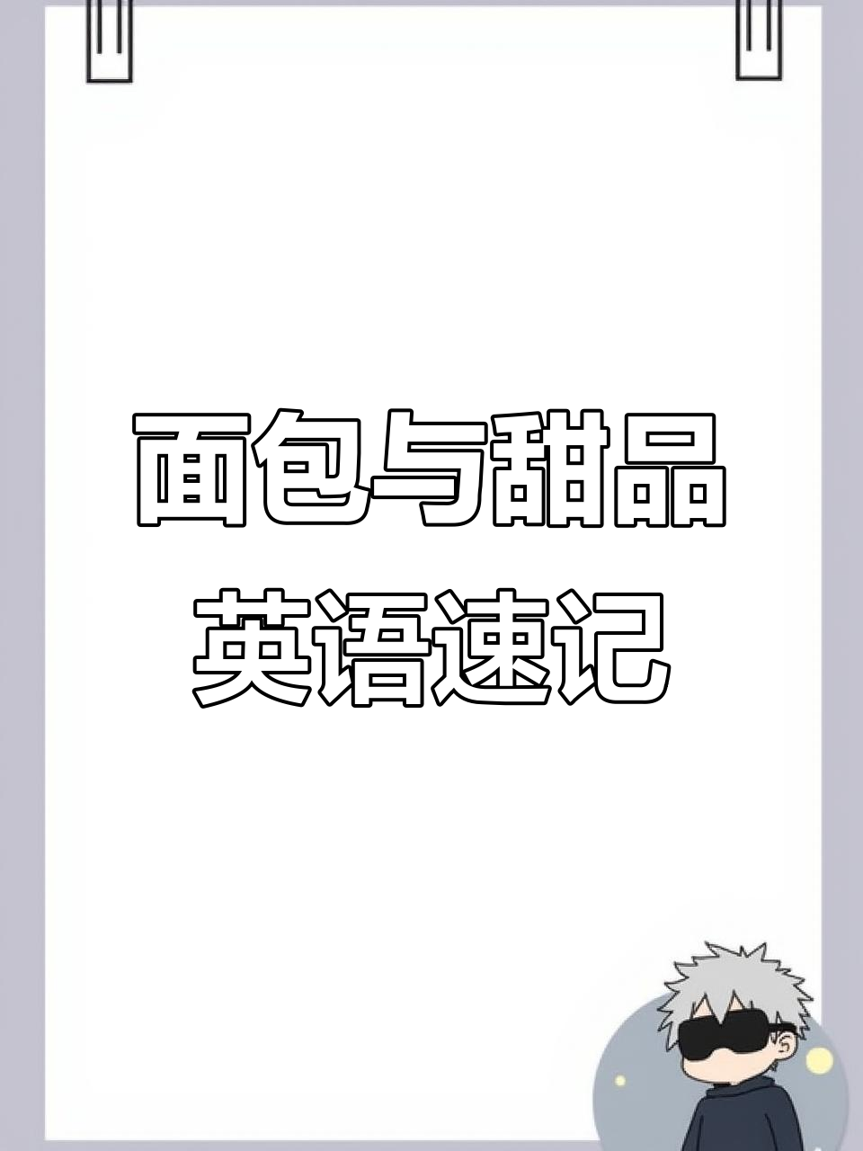 各种面包和甜点英语单词大集合,轻松记住!