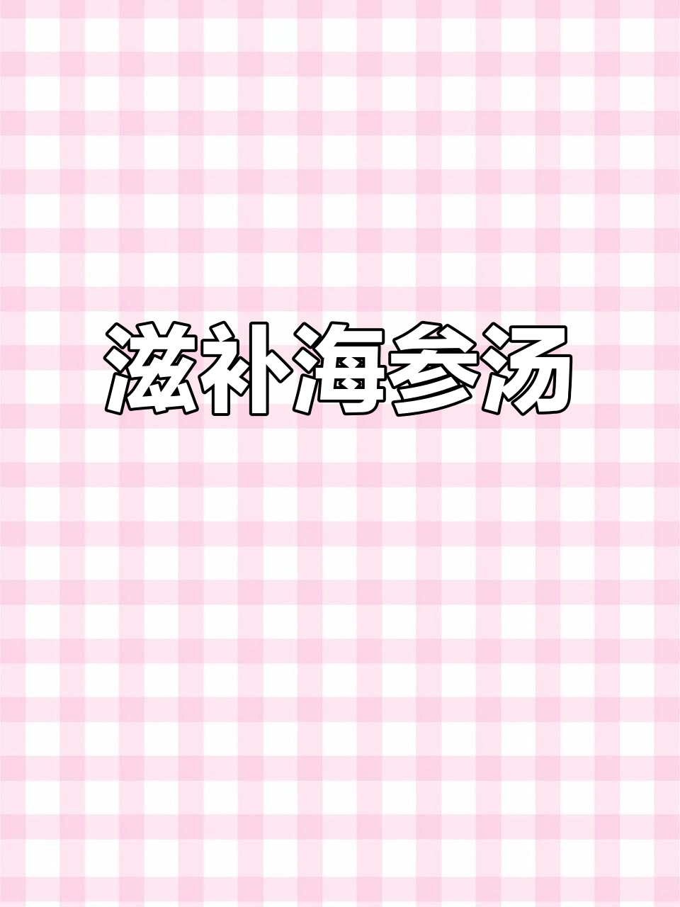 海参排骨汤,香气扑鼻,滋补美味,每一口都是享受