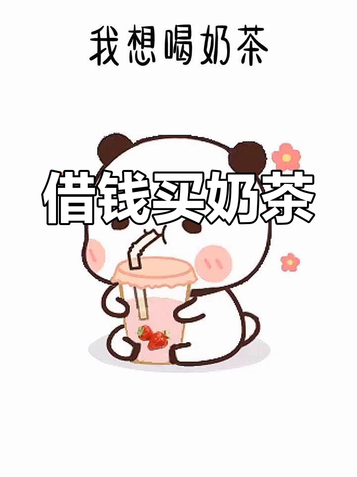 能借我30块喝奶茶吗?