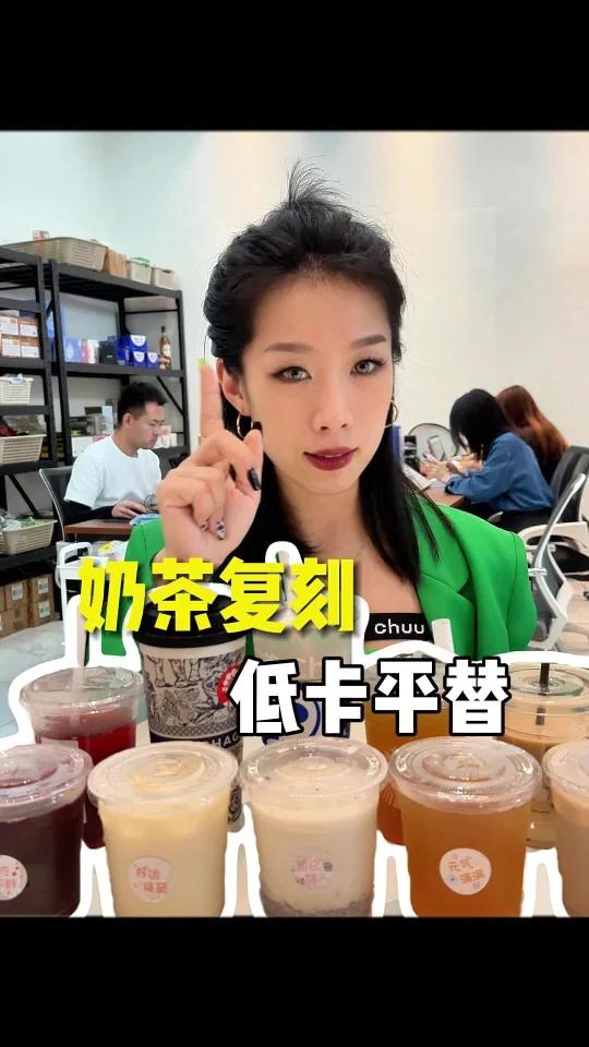 奶茶复刻,低卡平替!