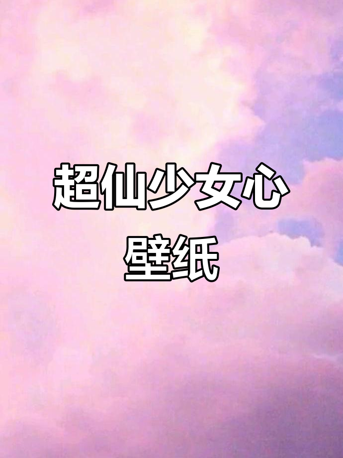 少女心爆棚！超仙壁纸大放送，快来抱走你的最爱