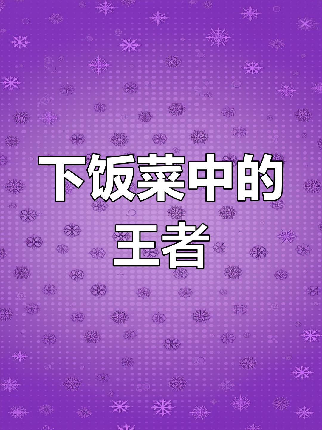 咸菜毛豆,绝配下饭神器!