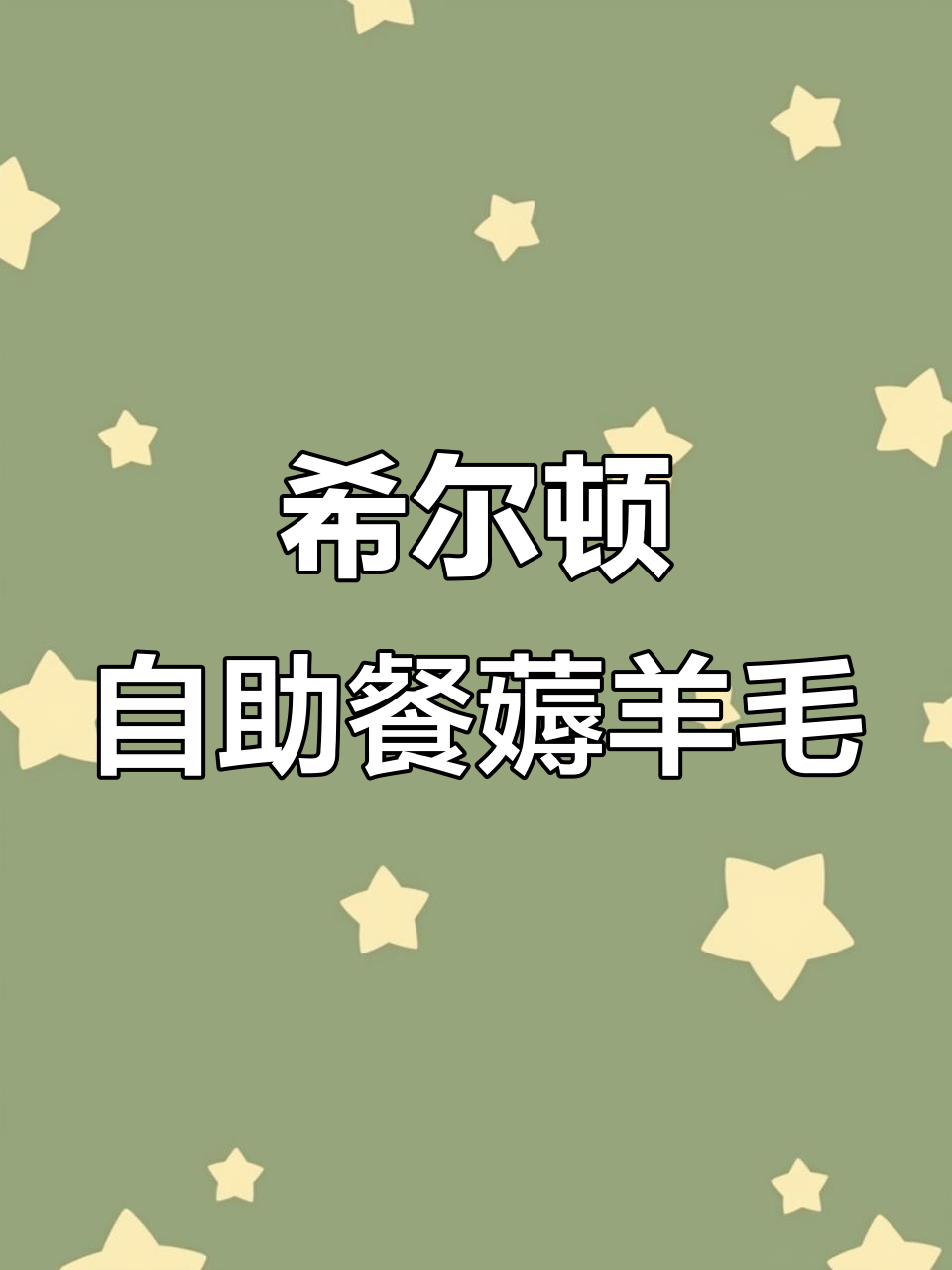 希尔顿欢朋酒店自助餐,39.9元超值福利不容错过