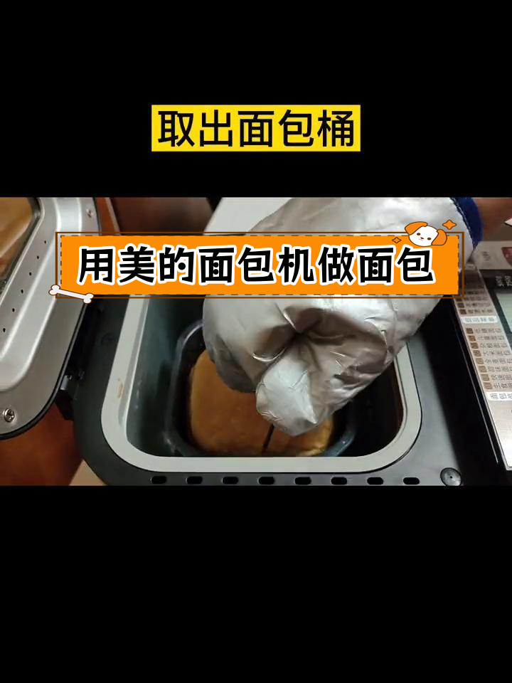 美的面包机做松软香甜主食面包,轻松搞定美味早餐