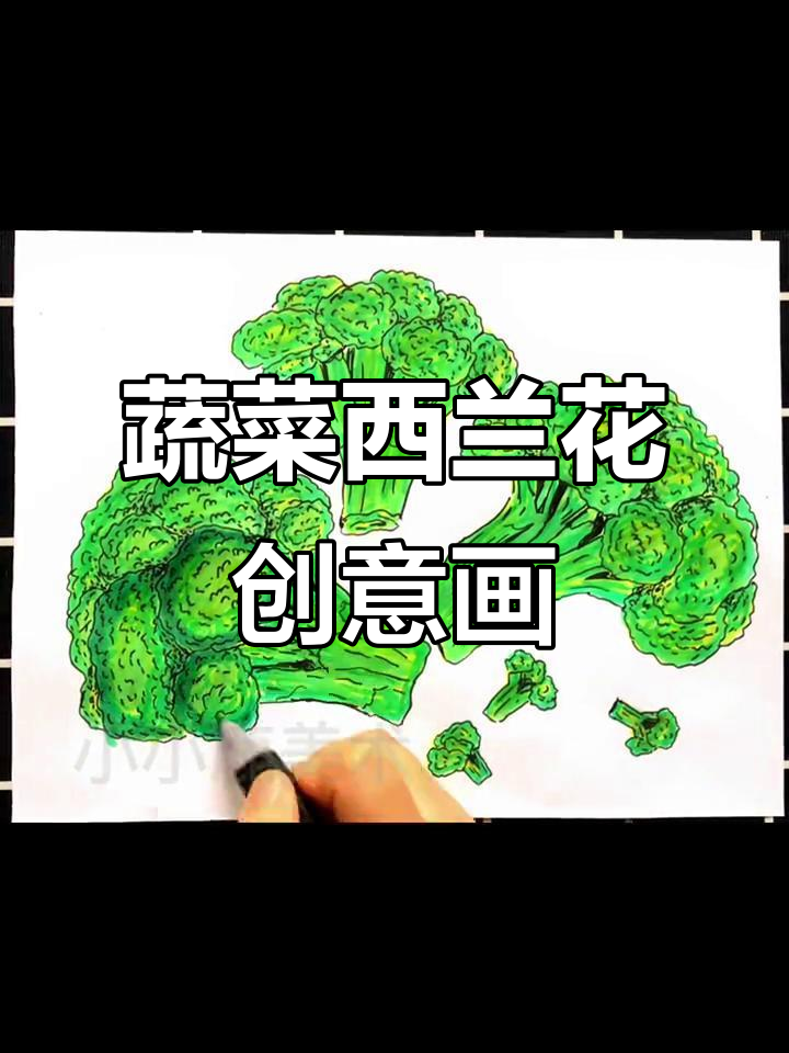 西兰花创意美术:蔬菜也能变艺术