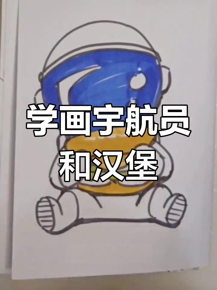 宇航员与汉堡的简笔画之旅,轻松学会画可爱形象