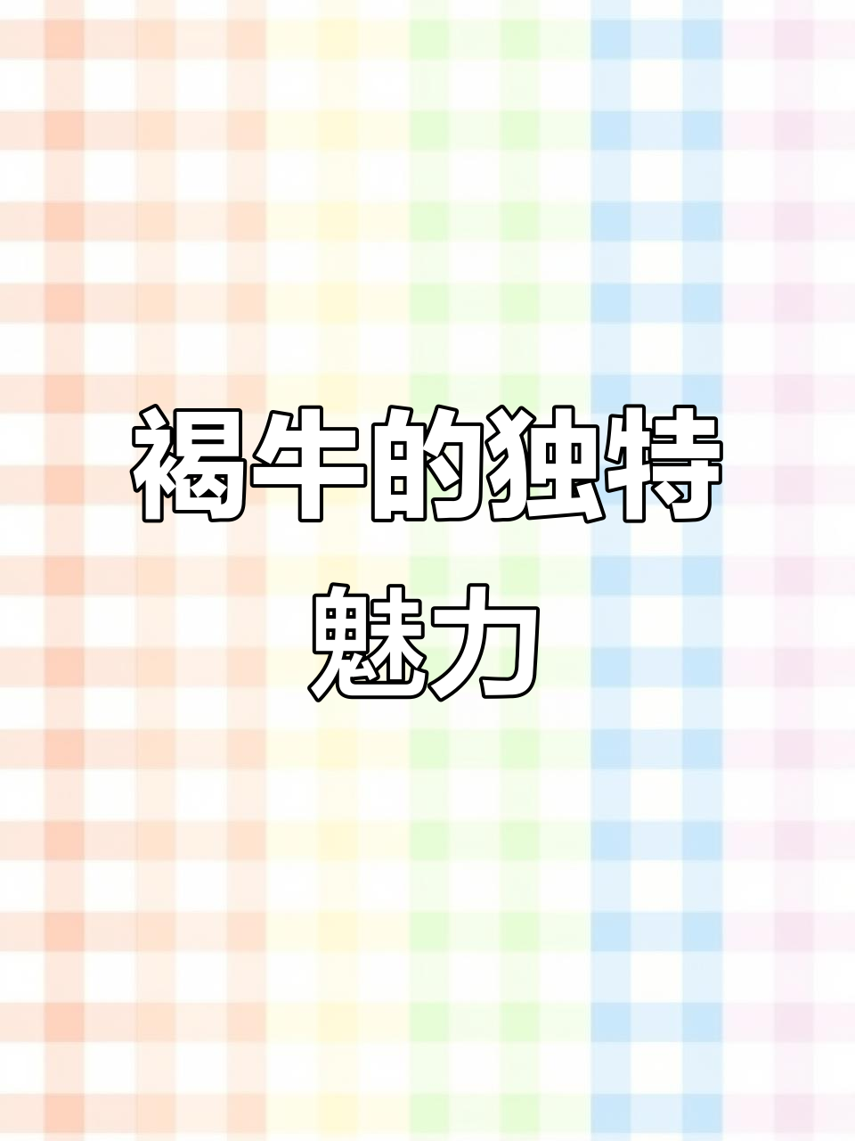 褐牛肉质绝佳,品种优势让它成为黄牛肉中的佼佼者!