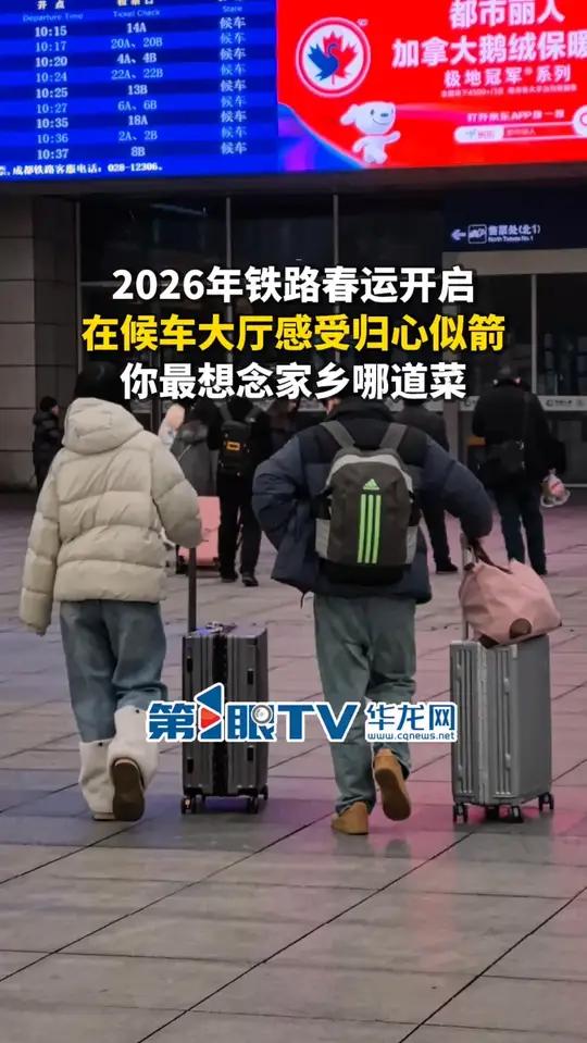2026年铁路春运开启，在重庆北站，来自五湖四海的旅客踏上归家的路，土豆片、辣椒炒肉、酸萝