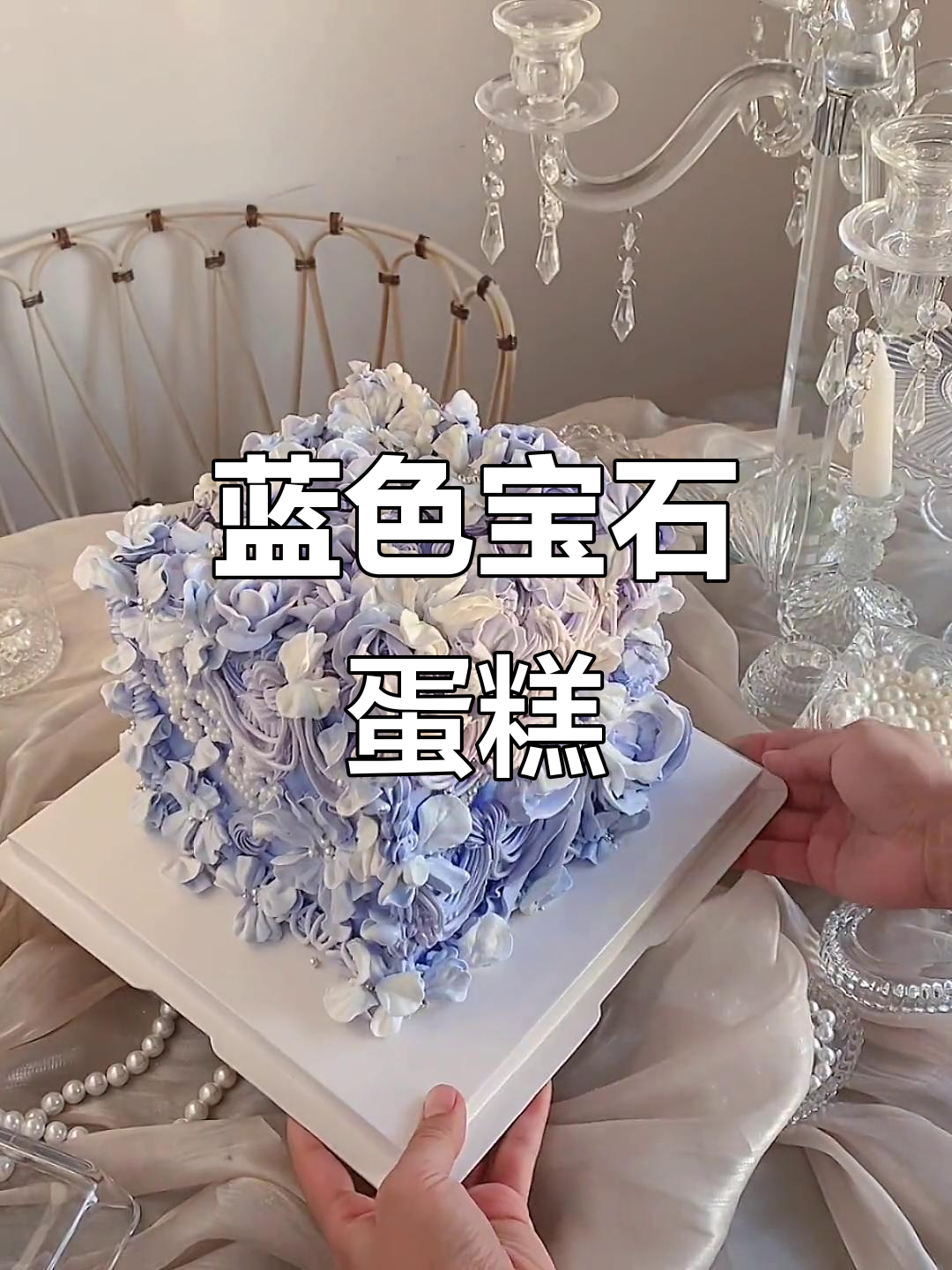 蓝色复古珠宝蛋糕,韩式裱花打造仙女风