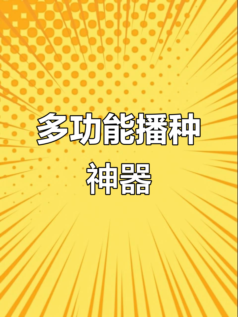 电动播种机,多种蔬菜一网打尽,精准高效省时又省力