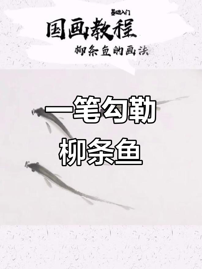 柳条鱼画法全解析,轻松掌握国画技巧