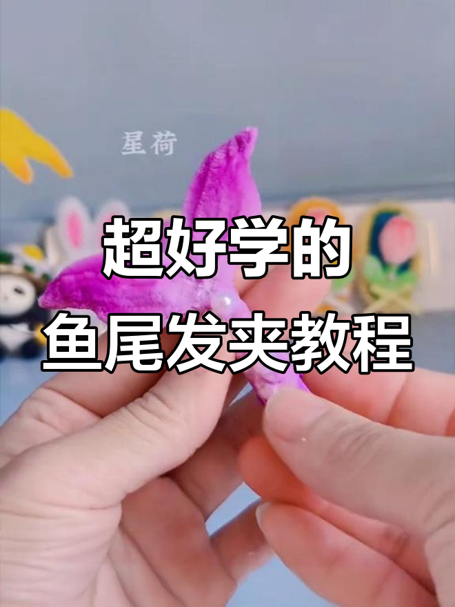 简单步骤教你做鱼尾发夹,打造独特渐变效果