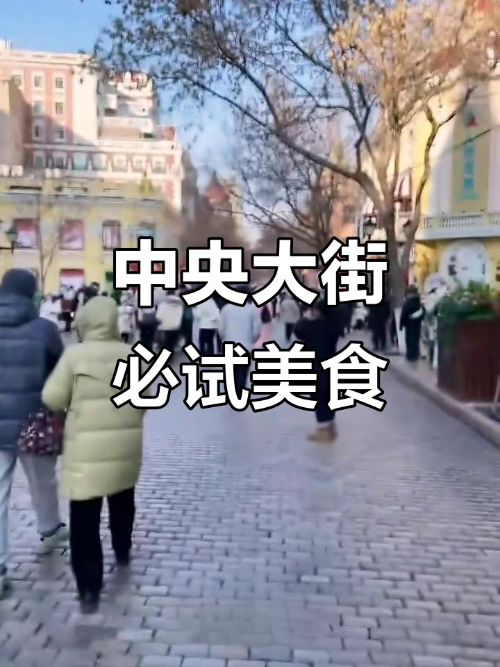 哈尔滨中央大街美食全攻略:俄式西餐、东北锅包肉一网打尽