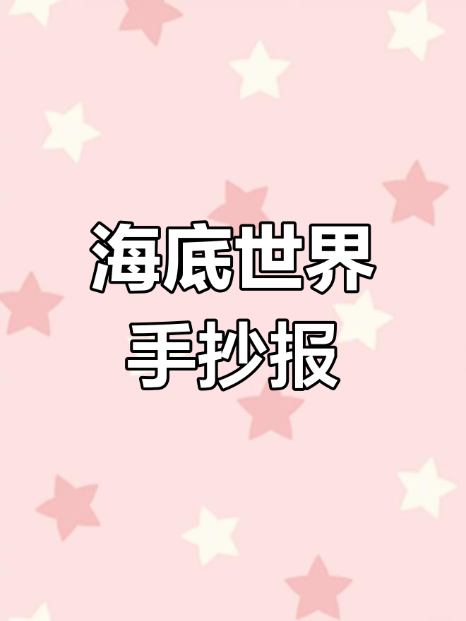 创意海底世界手抄报,保护海洋生物