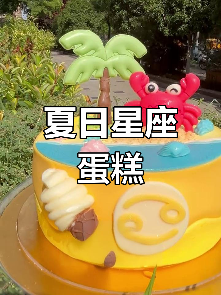 巨蟹座蛋糕,夏日的初见,专属的甜蜜仪式