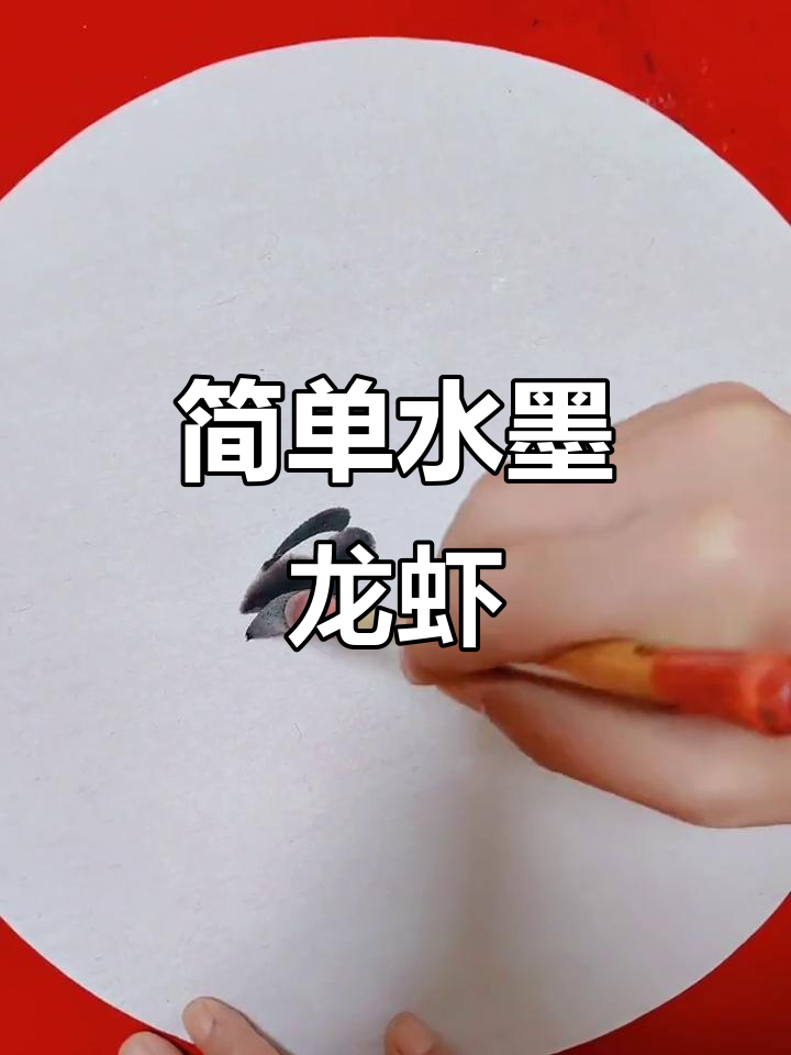 水墨画小龙虾，轻松学会霸气大钳子