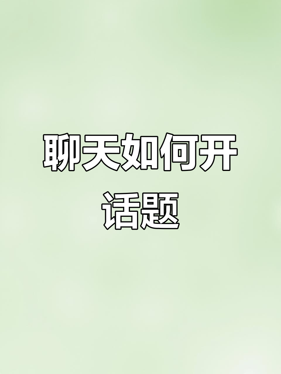 如何开启与女生的聊天话题?教你用做饭照片吸引她