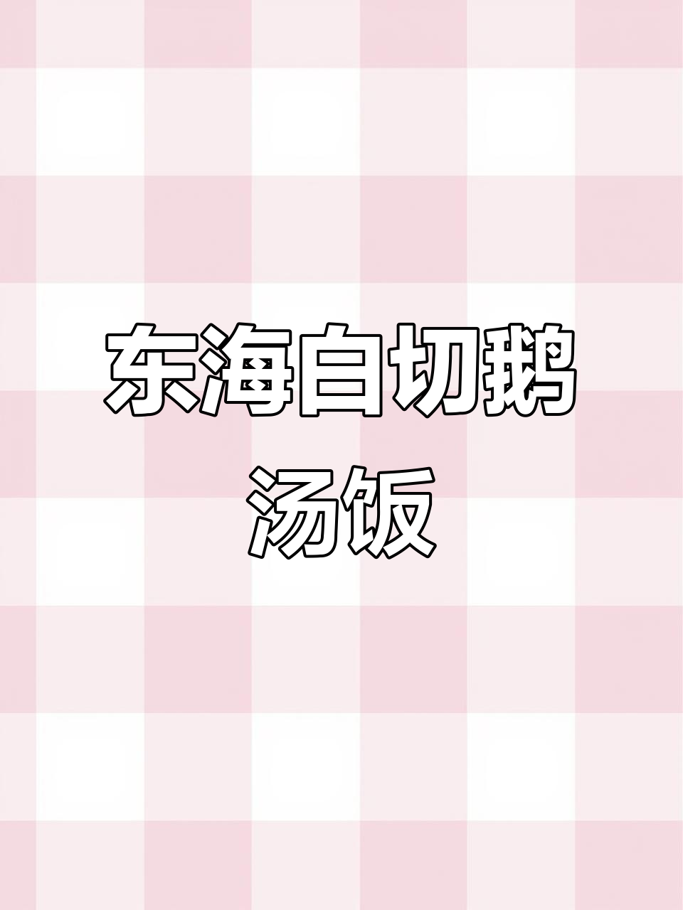 湛江东海白切鹅，汤饭一绝！吃上一口就停不下来